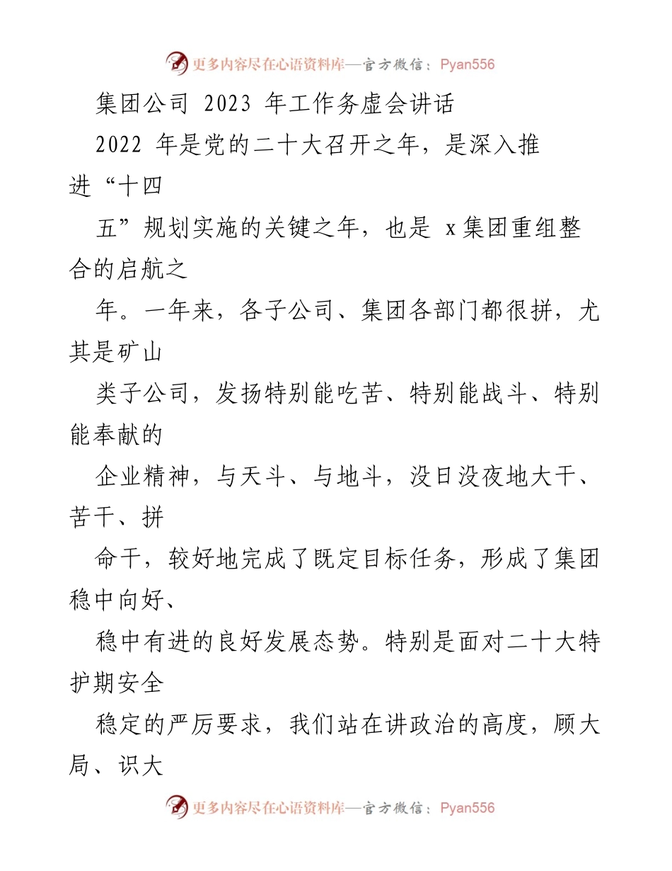 [发言] 工作务虚会 - 2023年工作务虚会讲话：以突破赢未来.docx_第1页