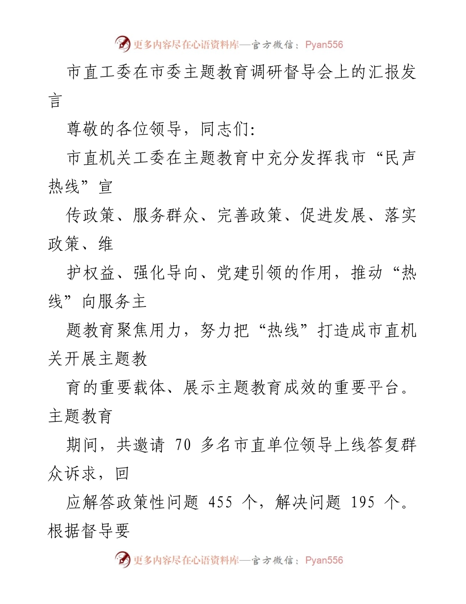 [发言] 市委主题教育调研督导会 - 市直工委主题教育工作汇报发言.docx_第1页