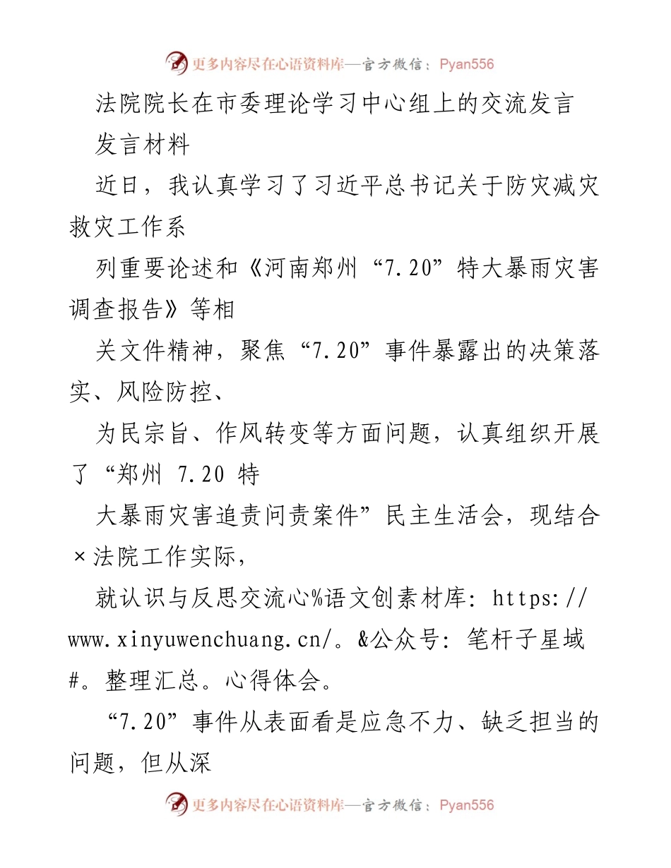 [发言] 市委理论学习中心组 - 深刻反思“7.20”特大暴雨灾害教训，推动法院高质量发展.docx_第1页