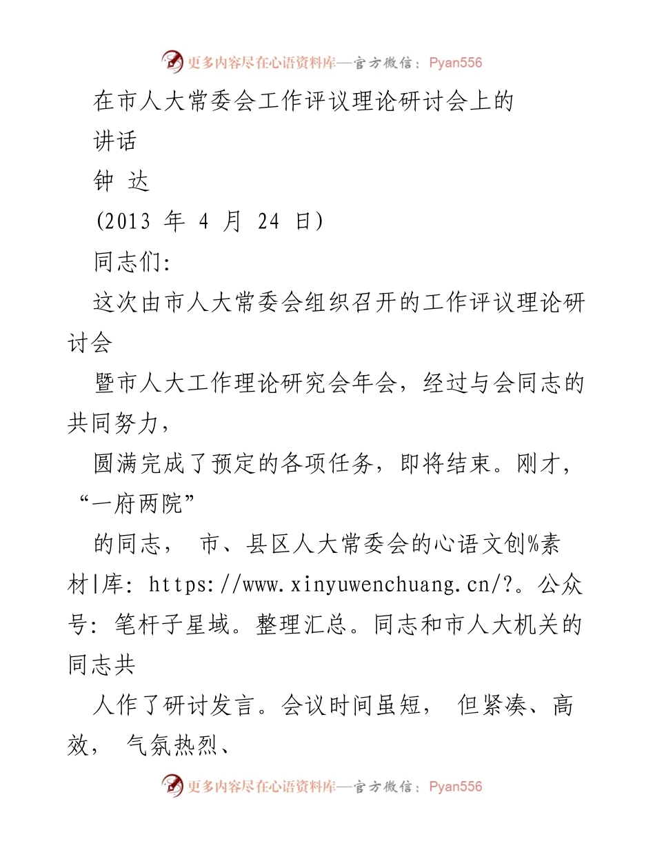 [发言] 市人大常委会工作评议理论研讨会 - 强化人大工作评议的理论与实践探讨.docx_第1页