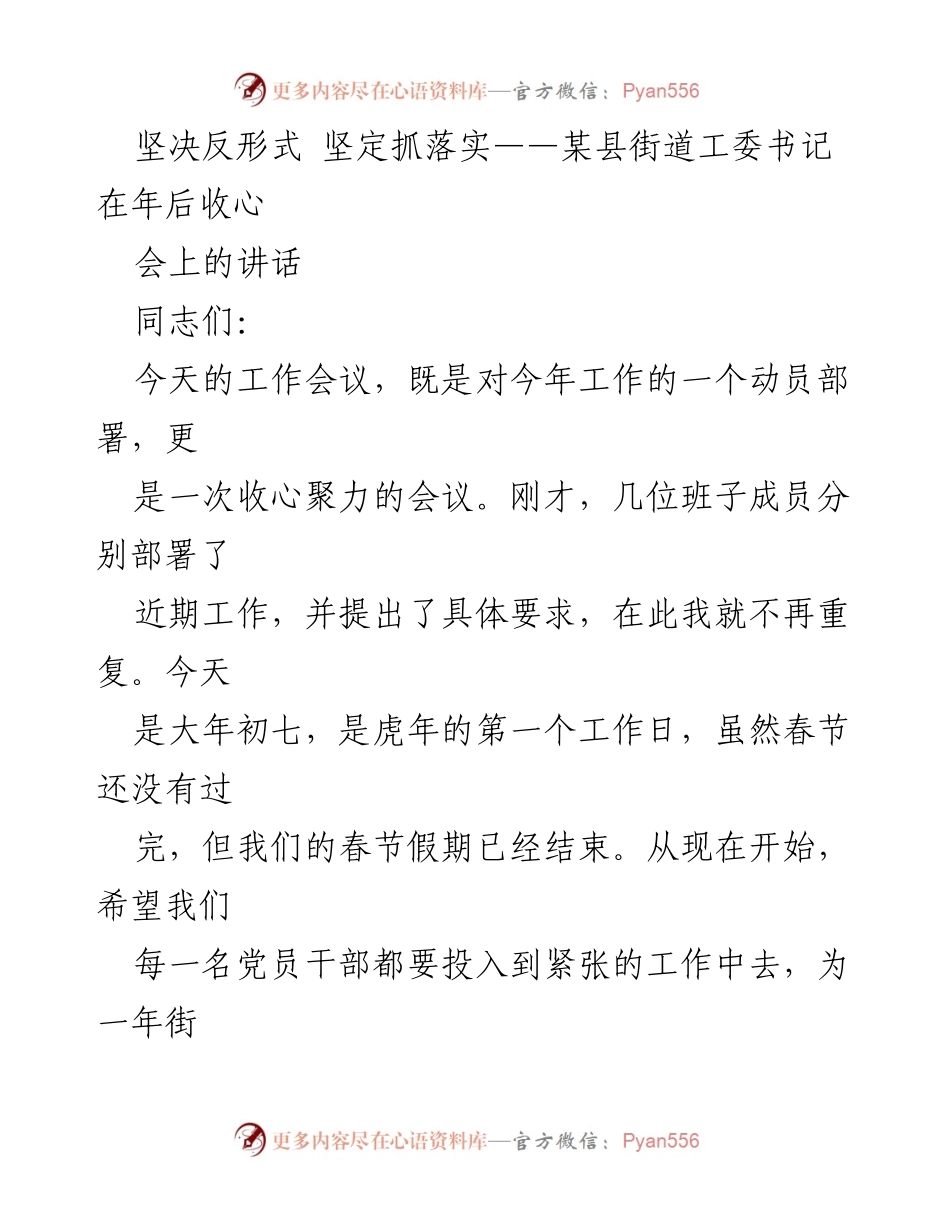 [发言] 工作会议 - 坚决反形式，坚定抓落实：某县街道工委书记年后收心讲话.docx_第1页