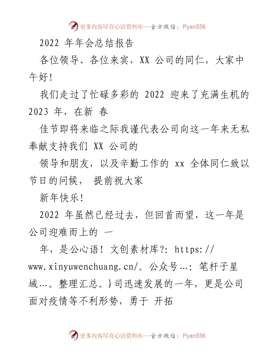 [发言] 年会 - 2022年会总结与新春祝福.docx_第1页
