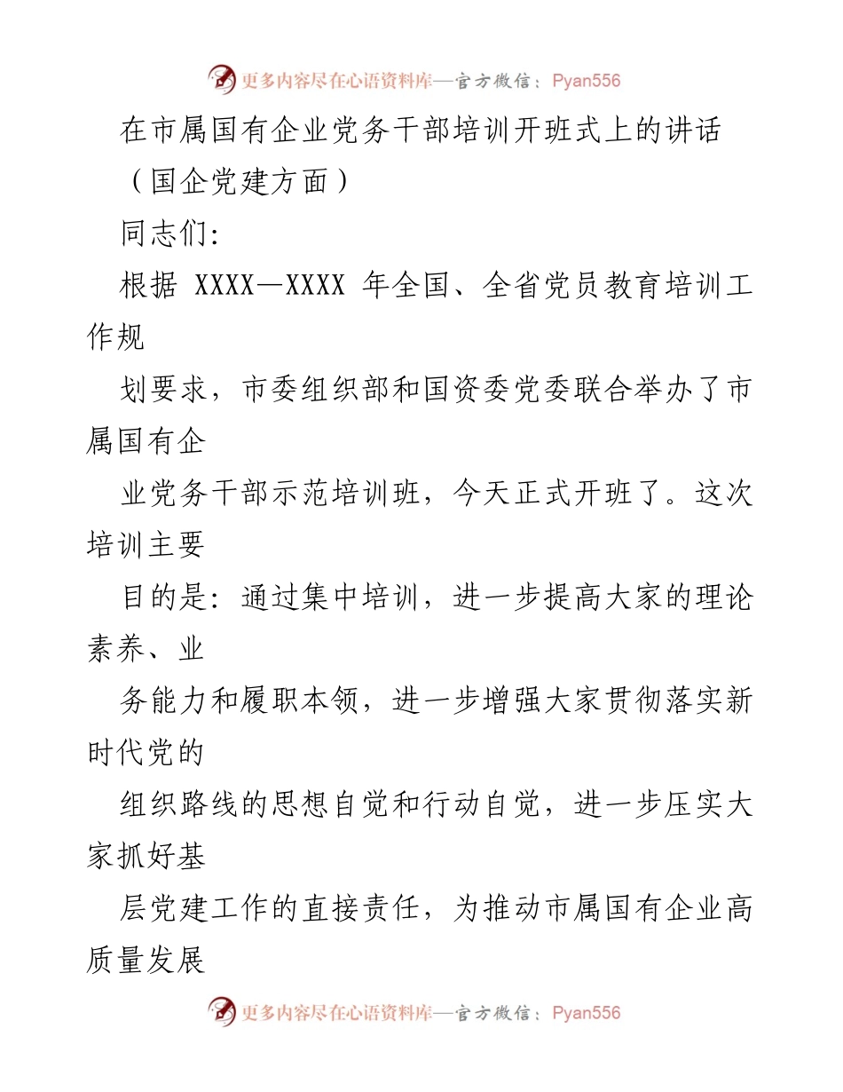 [发言] 市属国有企业党务干部培训开班式 - 提升责任感与使命感：加强基层党建工作的重要性.docx_第1页