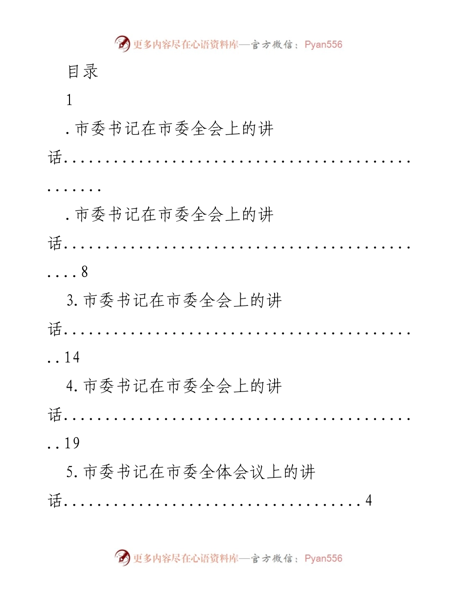 [发言] 市委书记在市委全会上的讲话总结与展望_1.docx_第1页