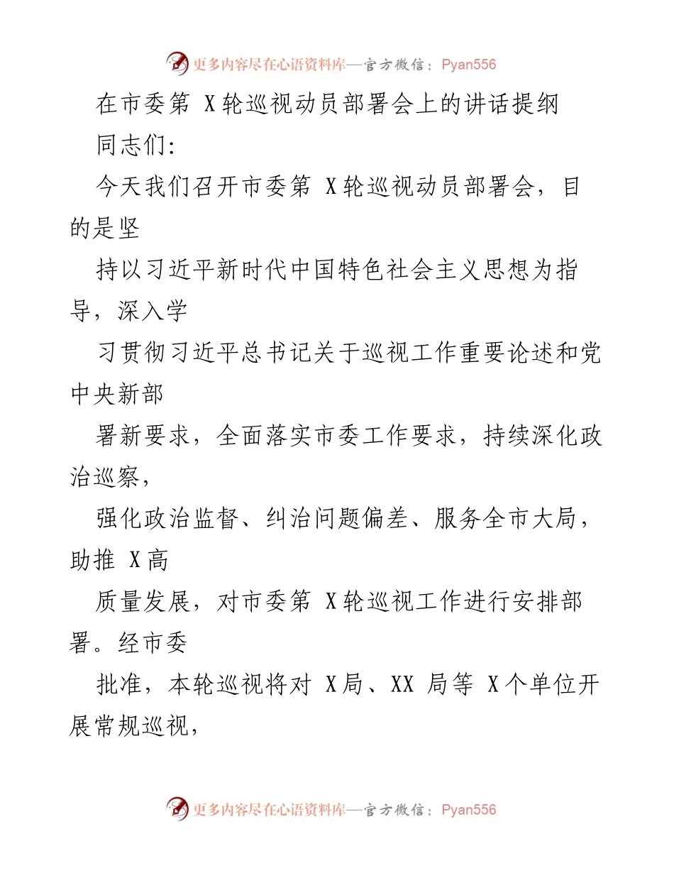 [发言] 市委巡视动员部署会 - 深化政治巡察，推动高质量发展.docx_第1页