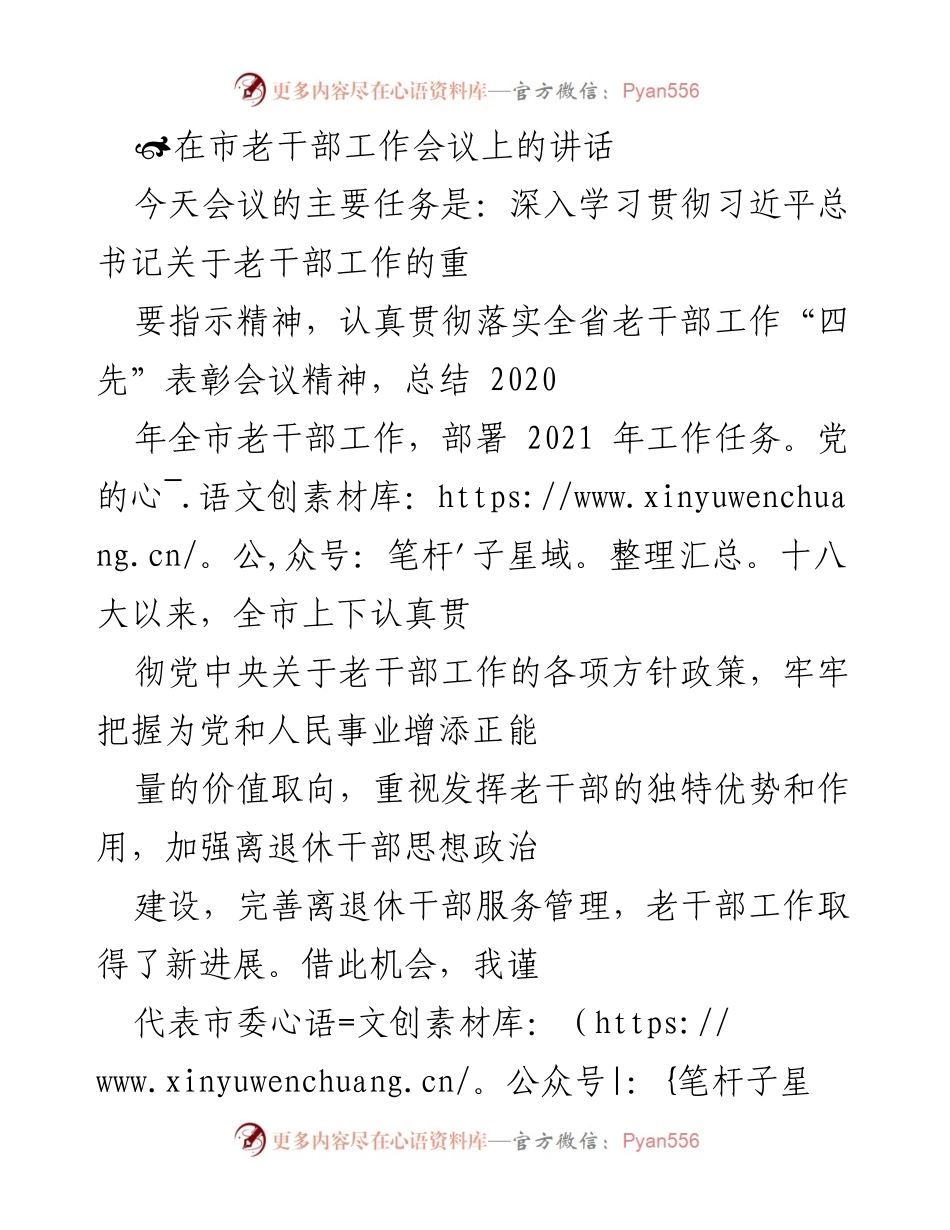 [发言] 市老干部工作会议 - 深入学习贯彻习近平总书记关于老干部工作的指示精神.docx_第1页