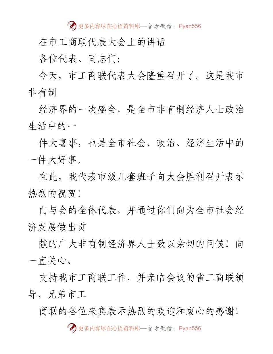 [发言] 市工商联代表大会 - 加快发展非有制经济，推动市域跨越式发展.docx_第1页