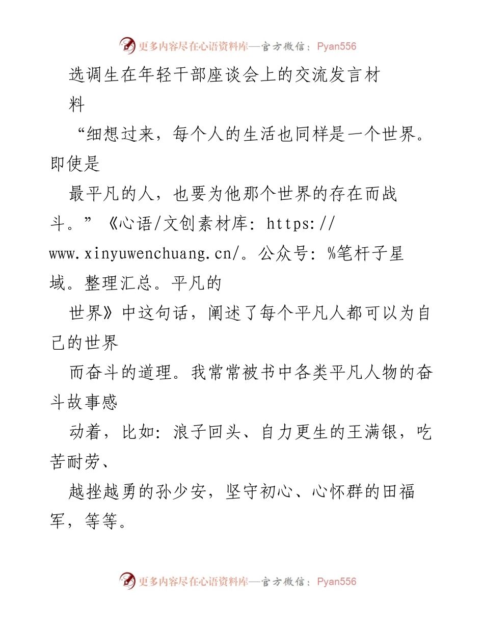 [发言] 年轻干部座谈会 - 从平凡到伟大：选调生在基层工作中的成长与启示.docx_第1页