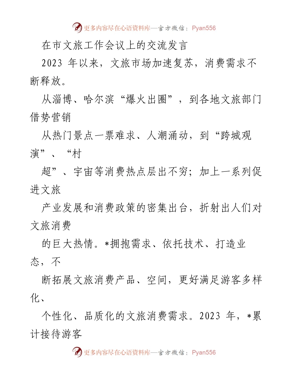 [发言] 市文旅工作会议 - 2023年文旅市场复苏与政策推动策略.docx_第1页