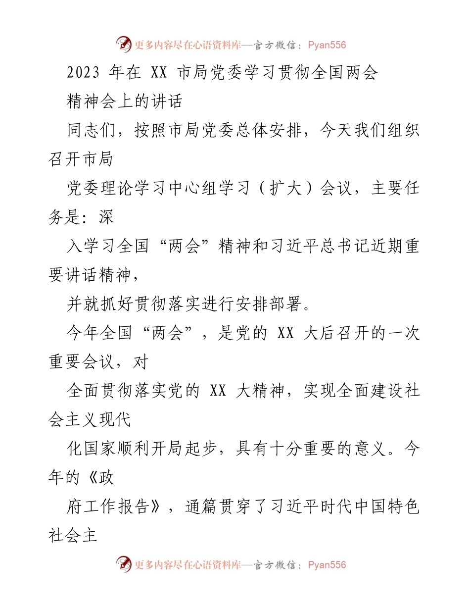 [发言] 市局党委学习会 - 深入学习贯彻全国“两会”精神的重要性与落实措施.docx_第1页