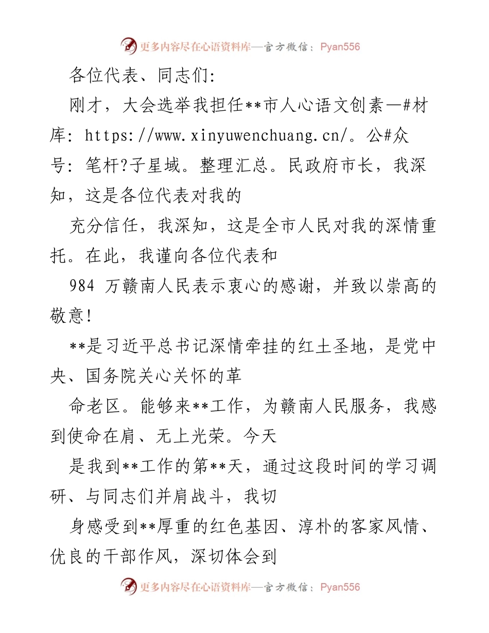 [发言] 市政府换届大会 - 新任市长就职演讲.docx_第1页