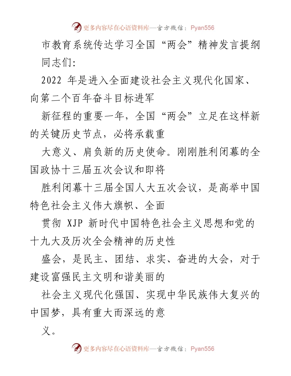 [发言] 市教育系统 - 学习贯彻全国“两会”精神的重要性与实施路径.docx_第1页