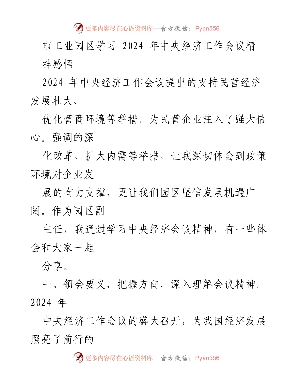 [发言] 市工业园区学习会 - 深入学习2024年中央经济工作会议精神的体会与园区发展思考.docx_第1页