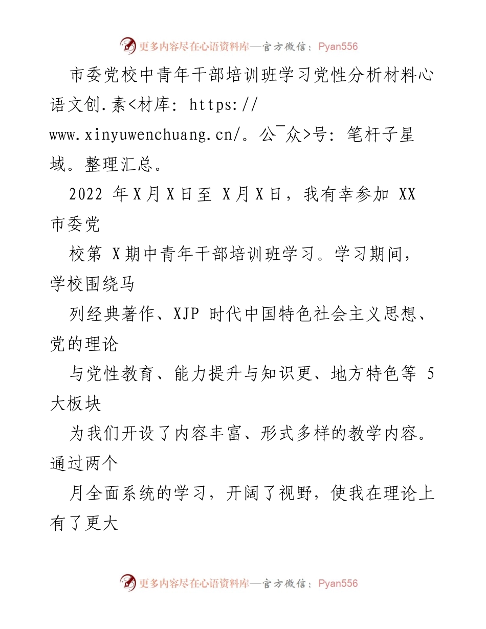 [发言] 干部培训班 - 中青年干部培训班学习党性分析总结.docx_第1页