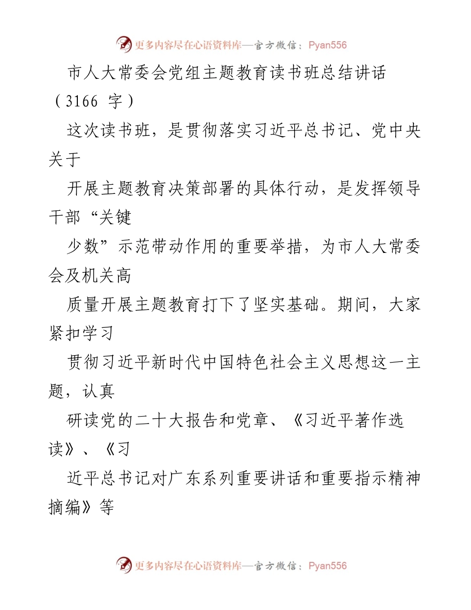 [发言] 市人大常委会主题教育读书班 - 主题教育读书班总结与未来工作展望.docx_第1页