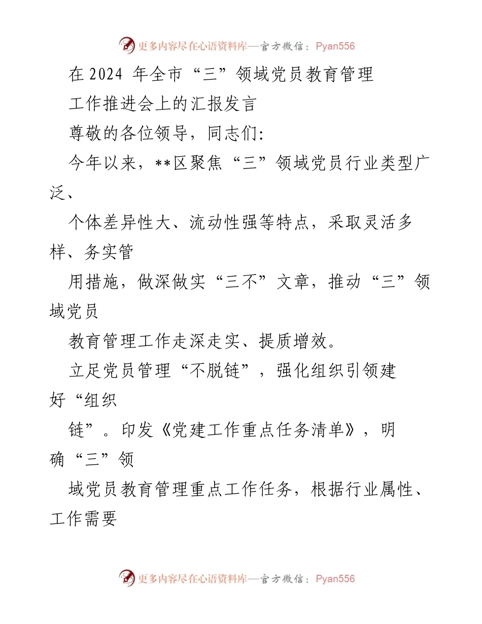 [发言] 工作推进会 - 2024年全市“三”领域党员教育管理工作汇报.docx_第1页