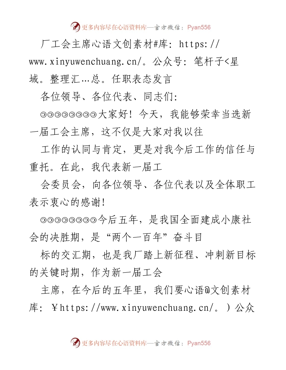 [发言] 工会主席任职 - 新任工会主席的表态发言与工作展望.docx_第1页