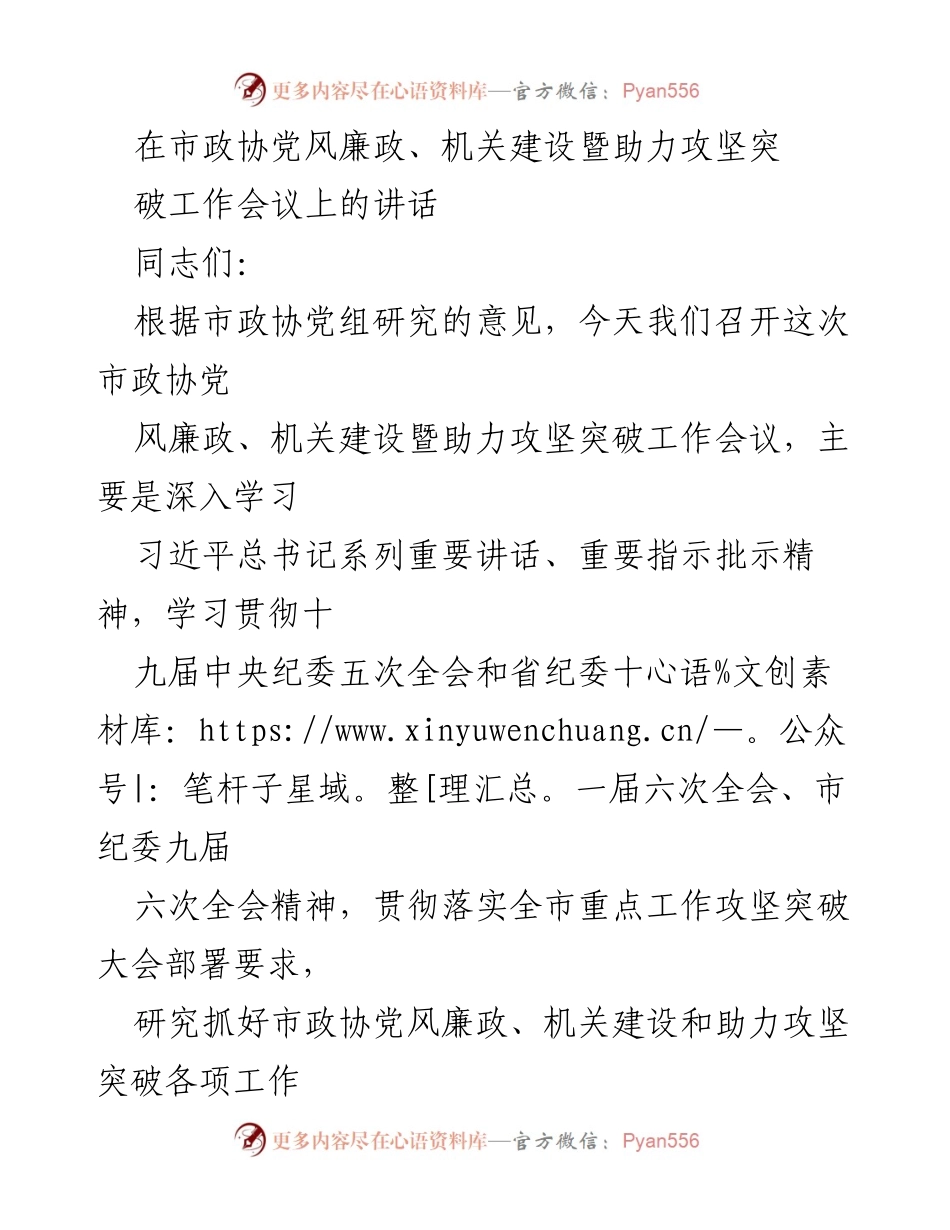 [发言] 市政协党风廉政、机关建设暨助力攻坚突破工作会议 - 加强党风廉政建设，助力滨州攻坚突破.docx_第1页