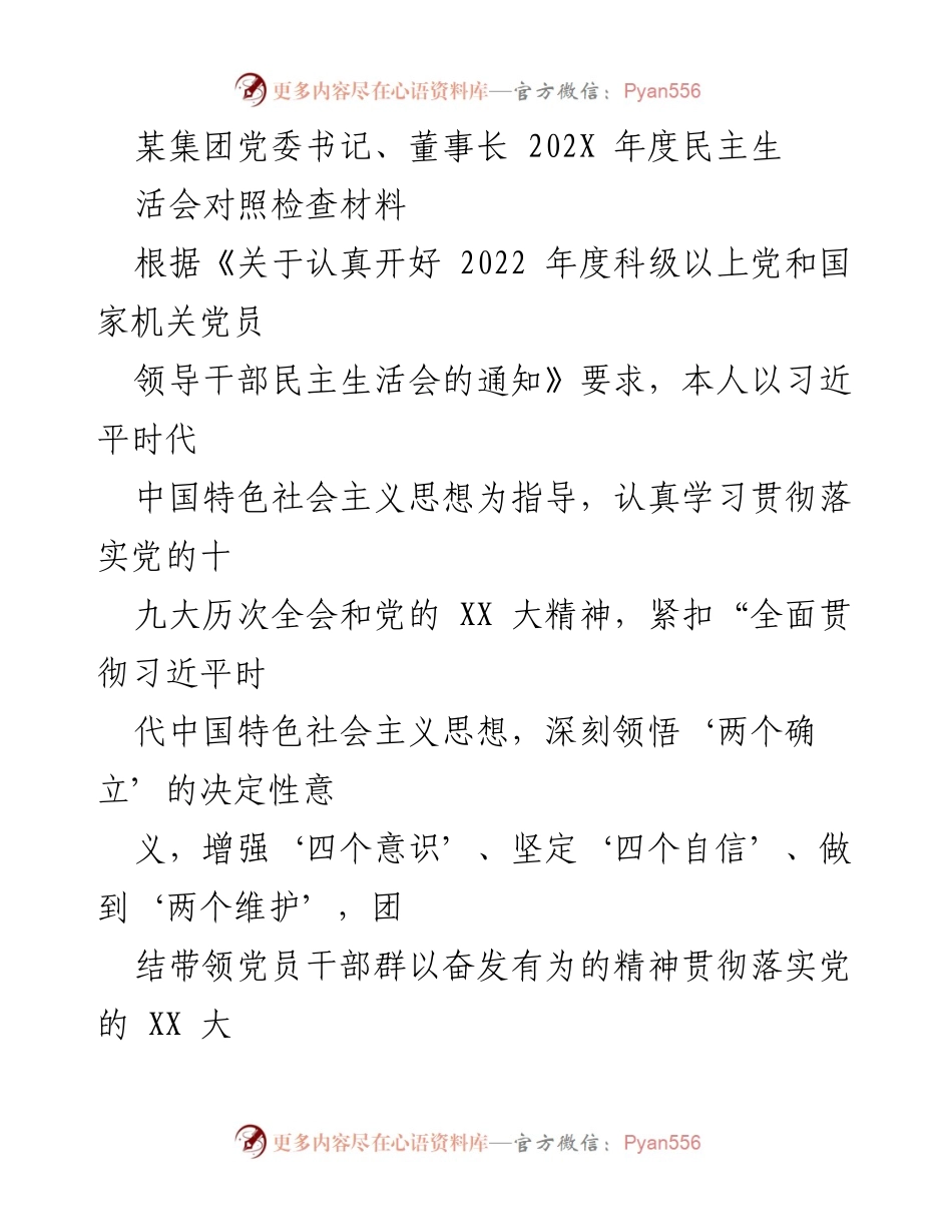 [发言] 年度民主生活会 - 202X年度党委书记民主生活会对照检查与整改情况报告.docx_第1页