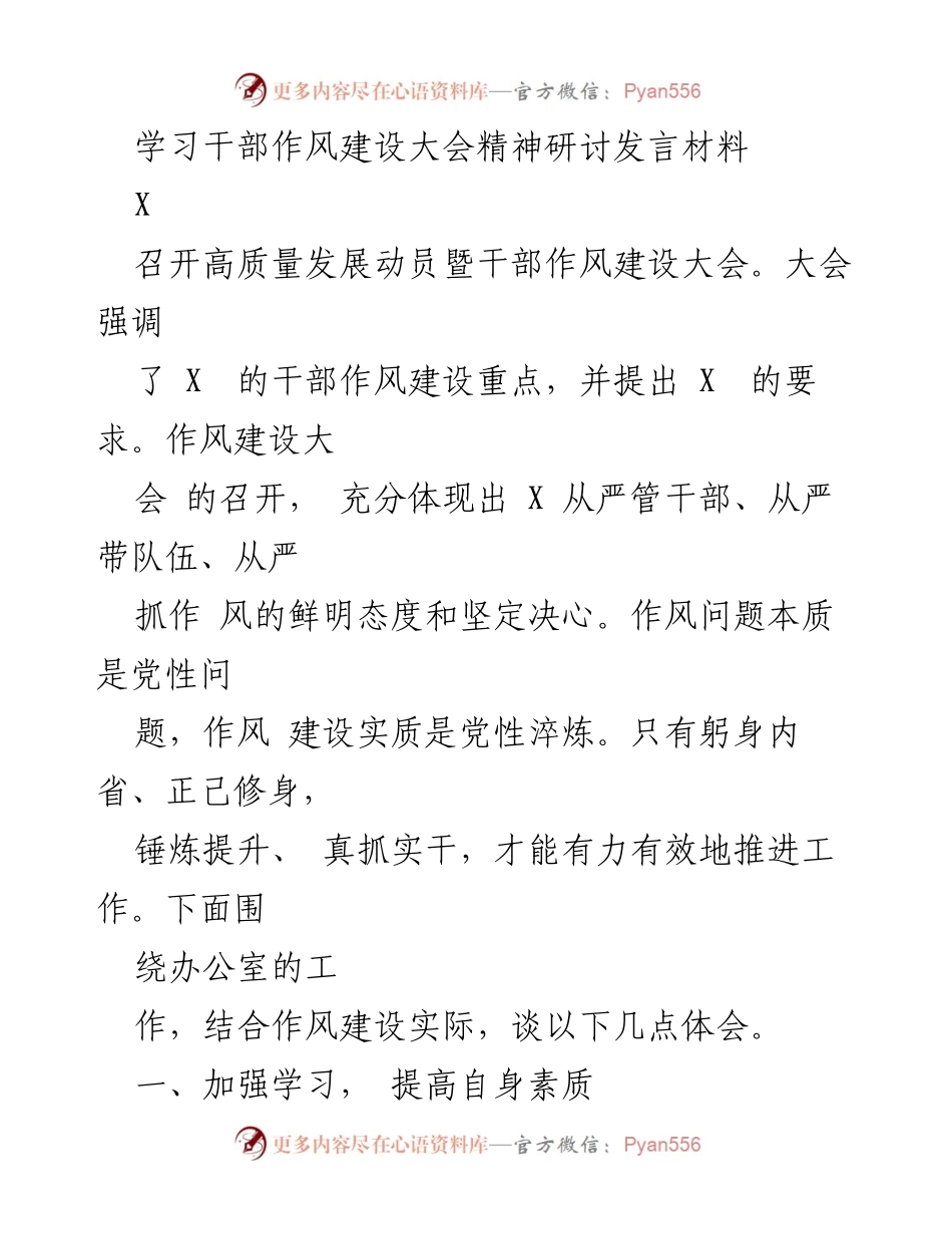 [发言] 干部作风建设大会 - 深化干部作风建设，提升服务与创新能力.docx_第1页