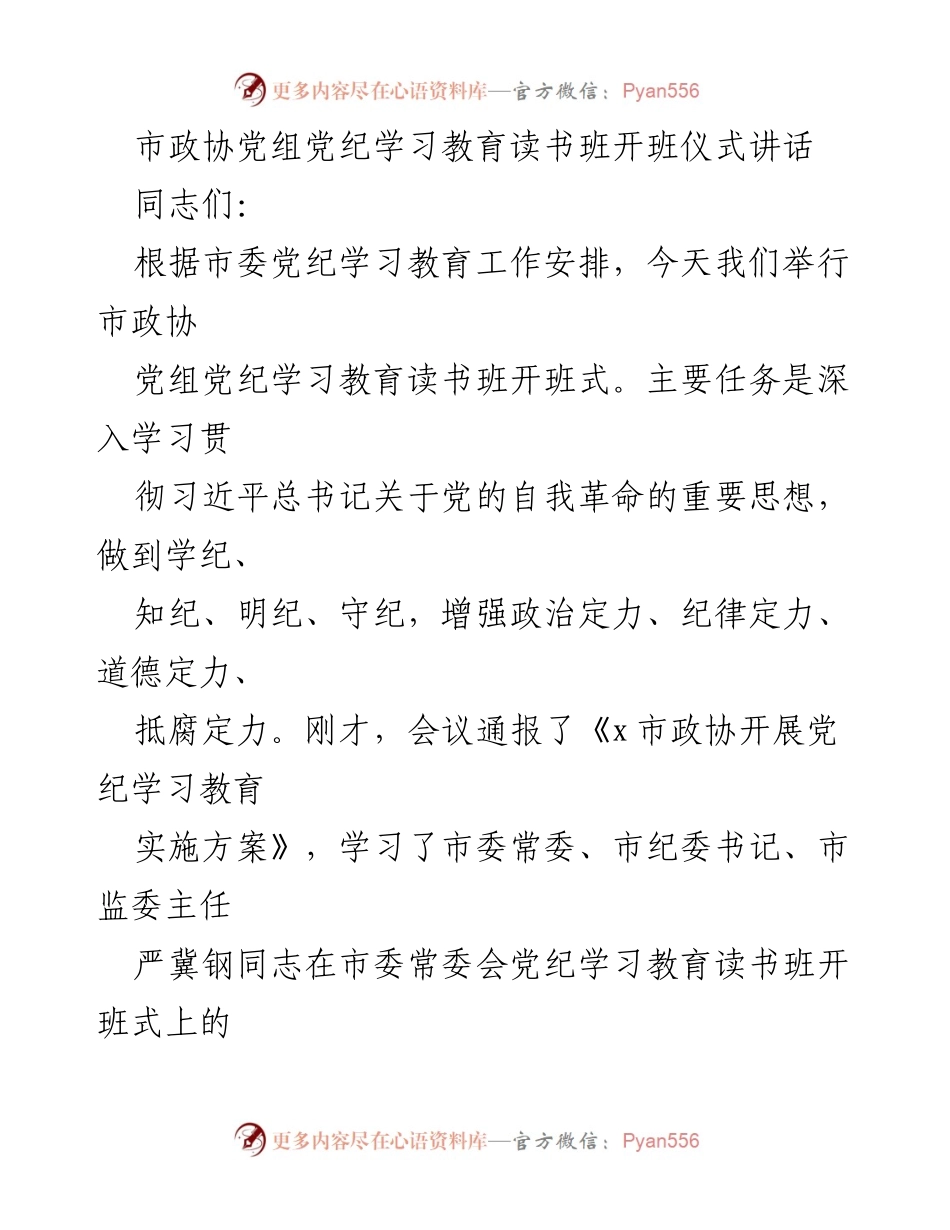 [发言] 市政协党组党纪学习教育读书班开班仪式 - 深入学习党的纪律建设的重要性.docx_第1页