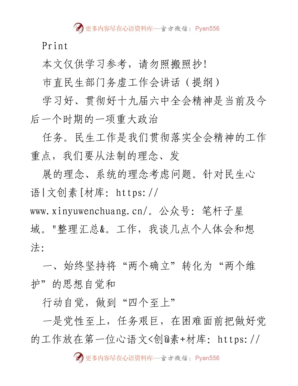 [发言] 市直民生部门务虚工作会 - 深入学习贯彻全会精神，推动民生工作新发展.docx_第1页
