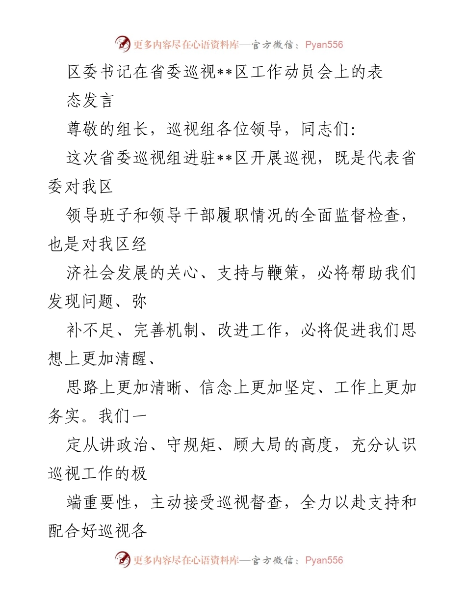 [发言] 巡视工作动员会 - 全力支持省委巡视，推动全面从严治党新常态.docx_第1页