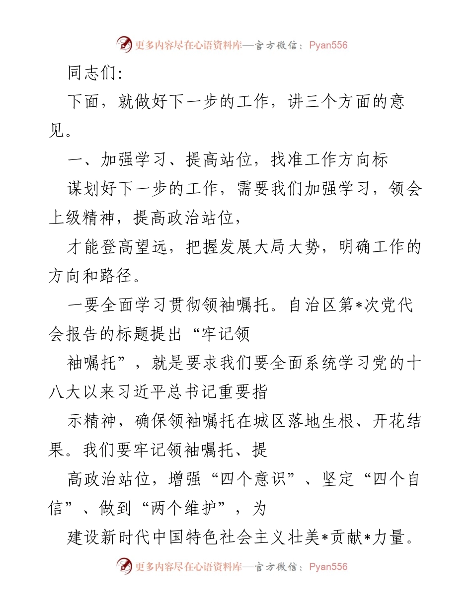 [发言] 工作部署会议 - 加强学习与实践，推动高质量发展.docx_第1页