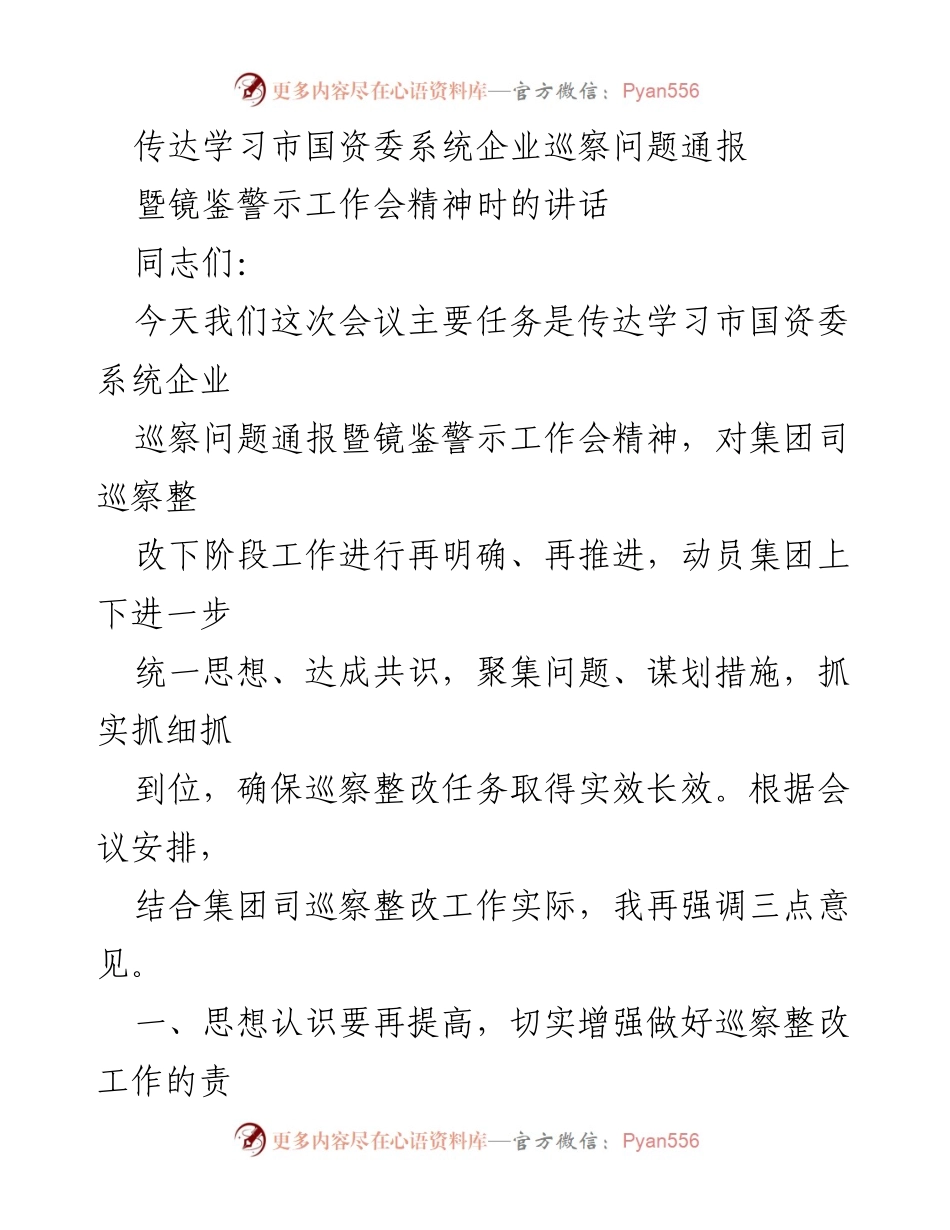 [发言] 工作会议 - 强化巡察整改意识，确保落实任务.docx_第1页
