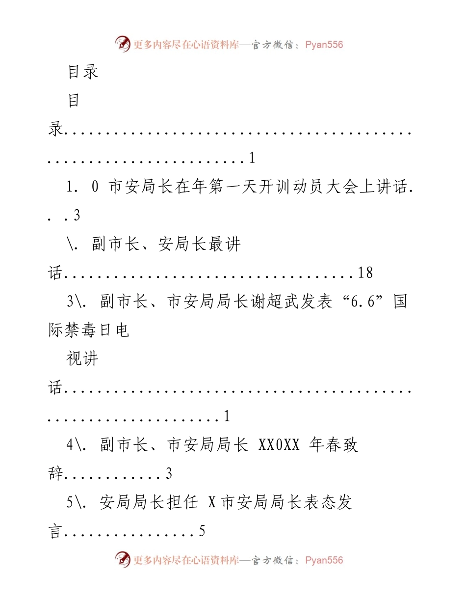 [发言] 市安局长系列讲话汇编.docx_第1页