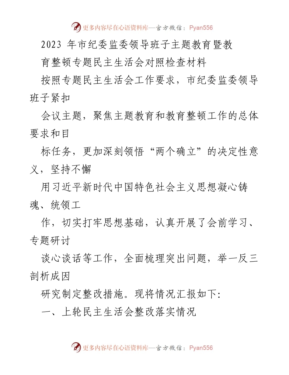 [发言] 市纪委监委领导班子专题民主生活会 - 2023年市纪委监委领导班子主题教育暨民主生活会对照检查汇报.docx_第1页