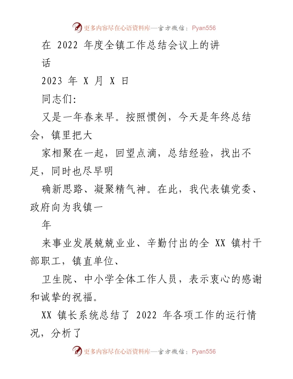 [发言] 年度工作总结会议 - 2022年度全镇工作总结与2023年发展展望.docx_第1页