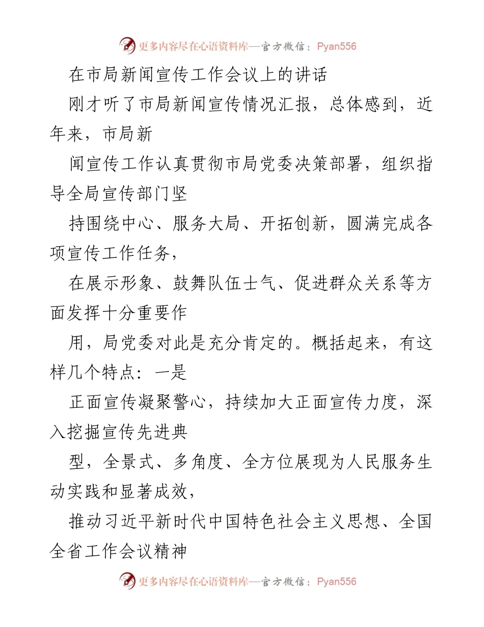 [发言] 市局新闻宣传工作会议 - 加强宣传工作，服务大局，展现新气象.docx_第1页
