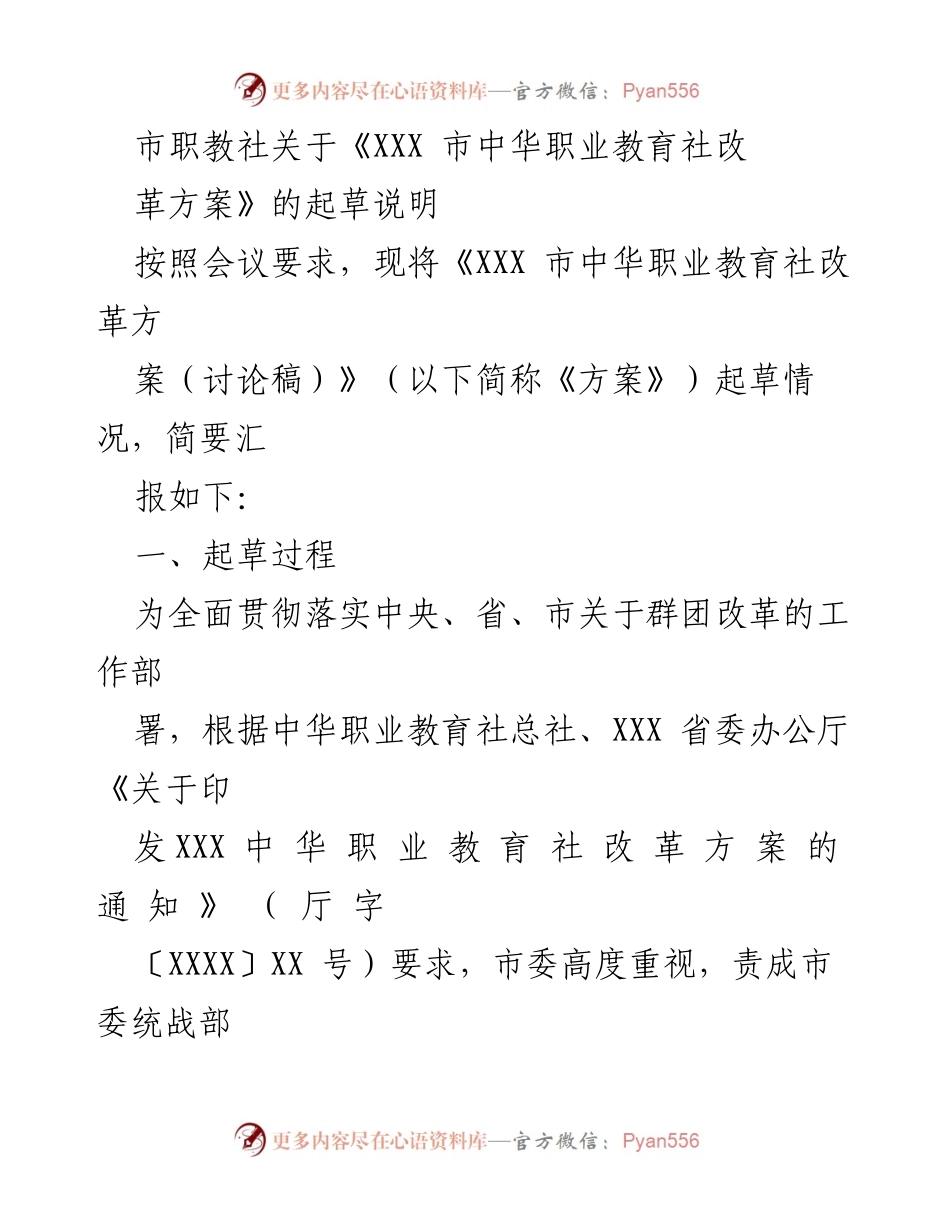 [发言] 市职教社会议 - 《XXX 市中华职业教育社改革方案》起草说明报告.docx_第1页