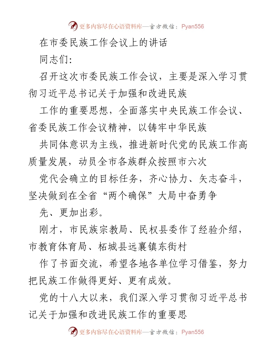 [发言] 市委民族工作会议 - 深入推进民族工作高质量发展.docx_第1页