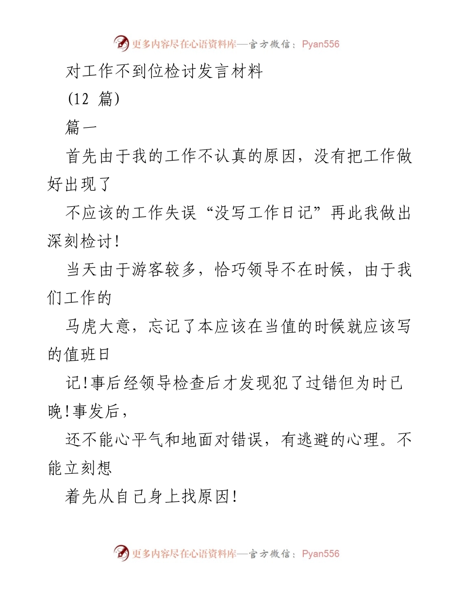 [发言] 工作检讨 - 深刻反省工作失误，提升责任心与职业态度.docx_第1页
