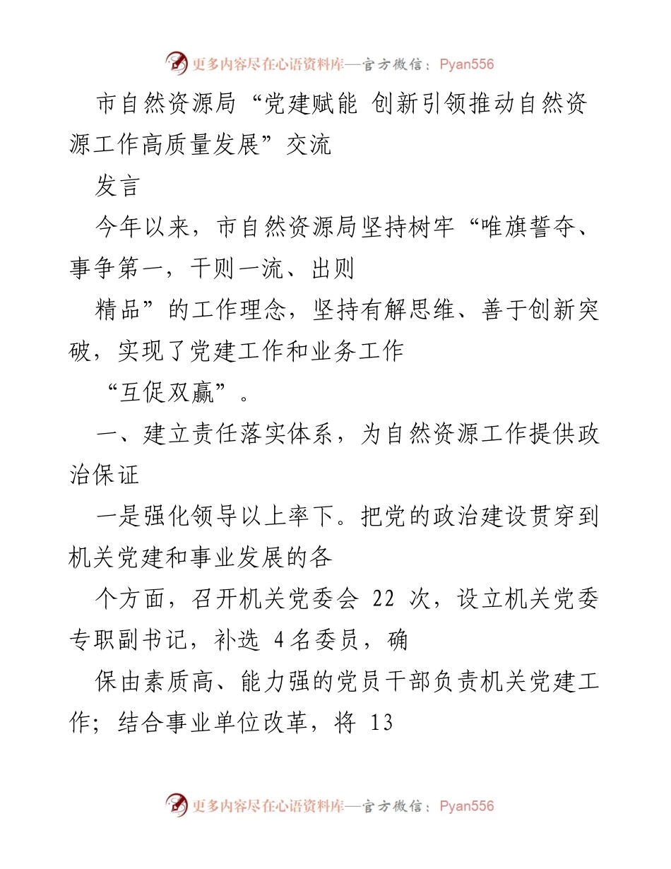 [发言] 市自然资源局党建交流会 - 党建赋能与自然资源高质量发展的创新实践.docx_第1页