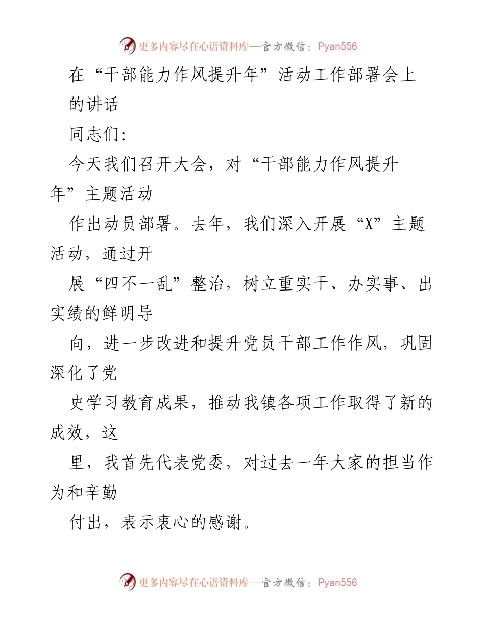 [发言] 干部能力作风提升年动员部署会 - 深化干部能力作风，推动高质量发展.docx_第1页