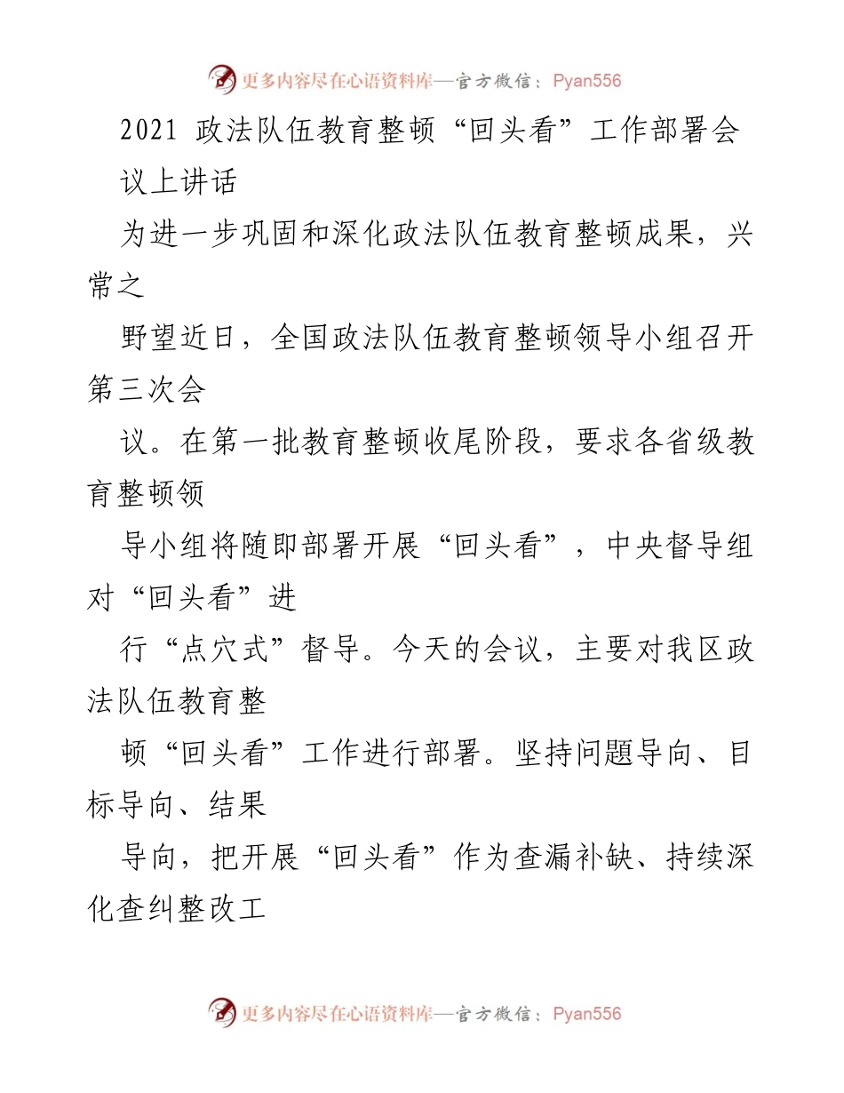 [发言] 工作部署会 - 政法队伍教育整顿“回头看”工作部署与落实.docx_第1页