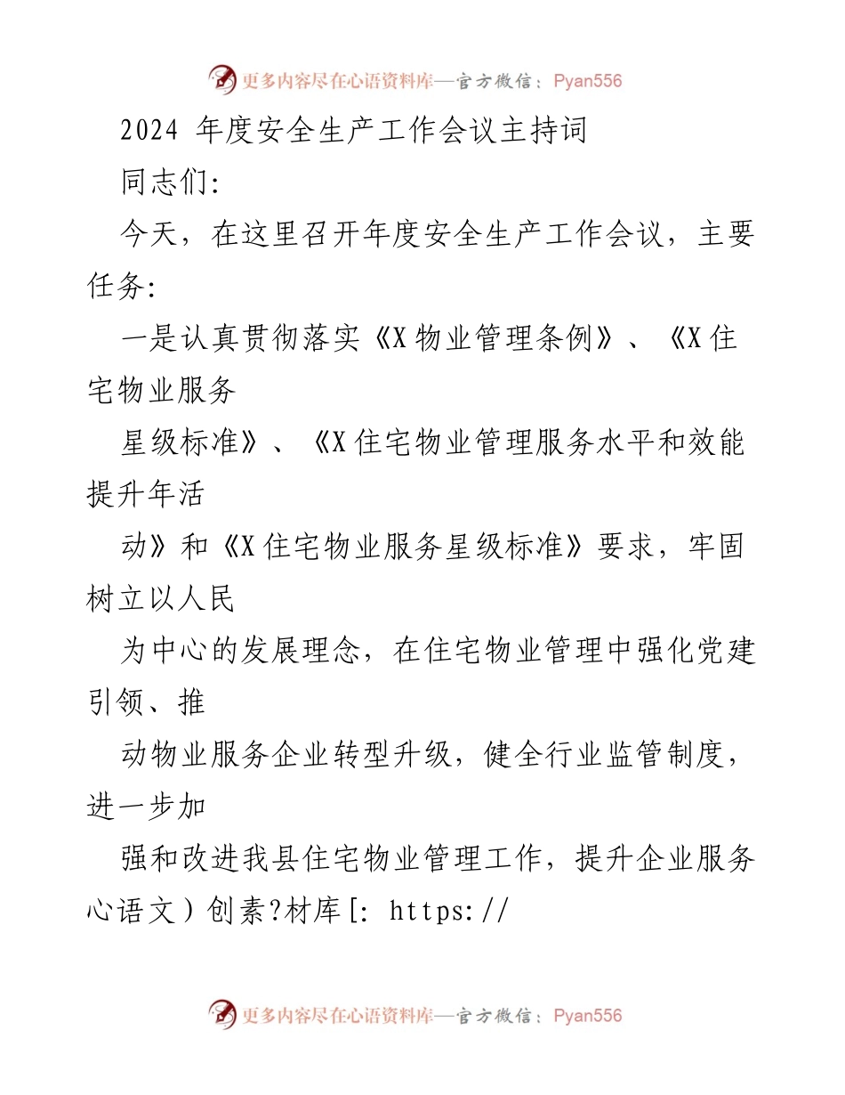 [发言] 年度安全生产工作会议 - 强化安全生产责任，提升物业管理服务质量.docx_第1页