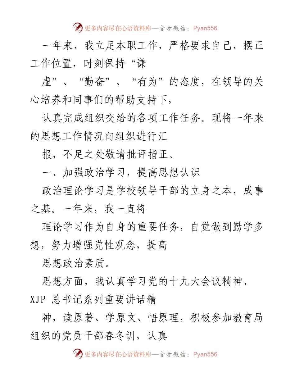 [发言] 年度工作总结 - 一年来的思想工作汇报与自我提升.docx_第1页