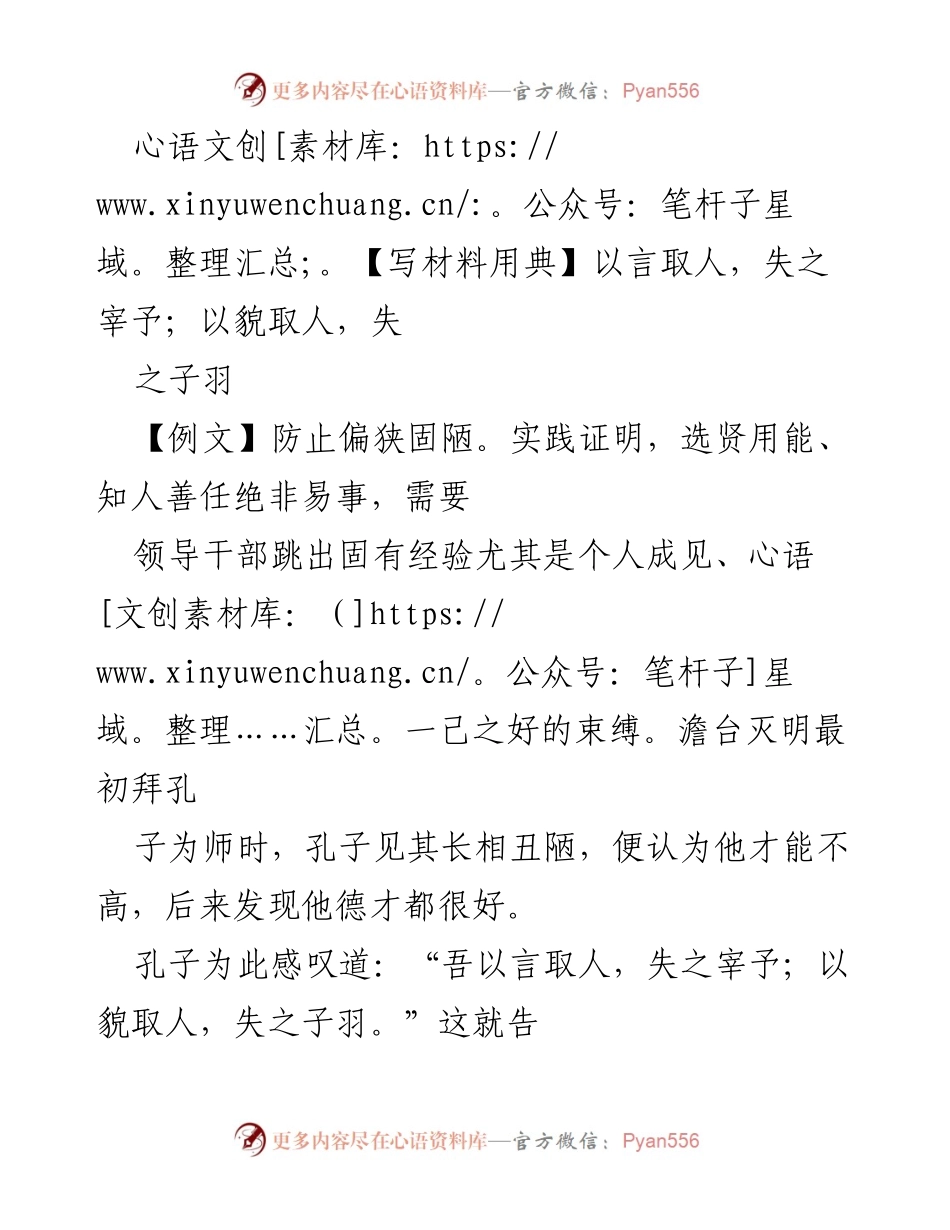 [发言] 干部选拔工作会议 - 识人用人：跳出固有成见，慧眼识珠.docx_第1页