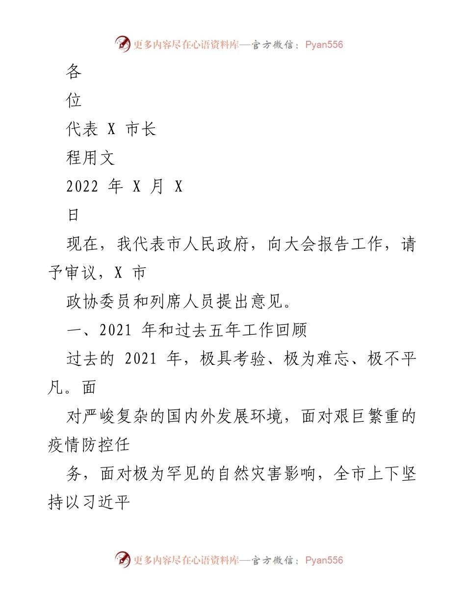 [发言] 市政协大会 - 市长工作报告及2021年工作回顾.docx_第1页