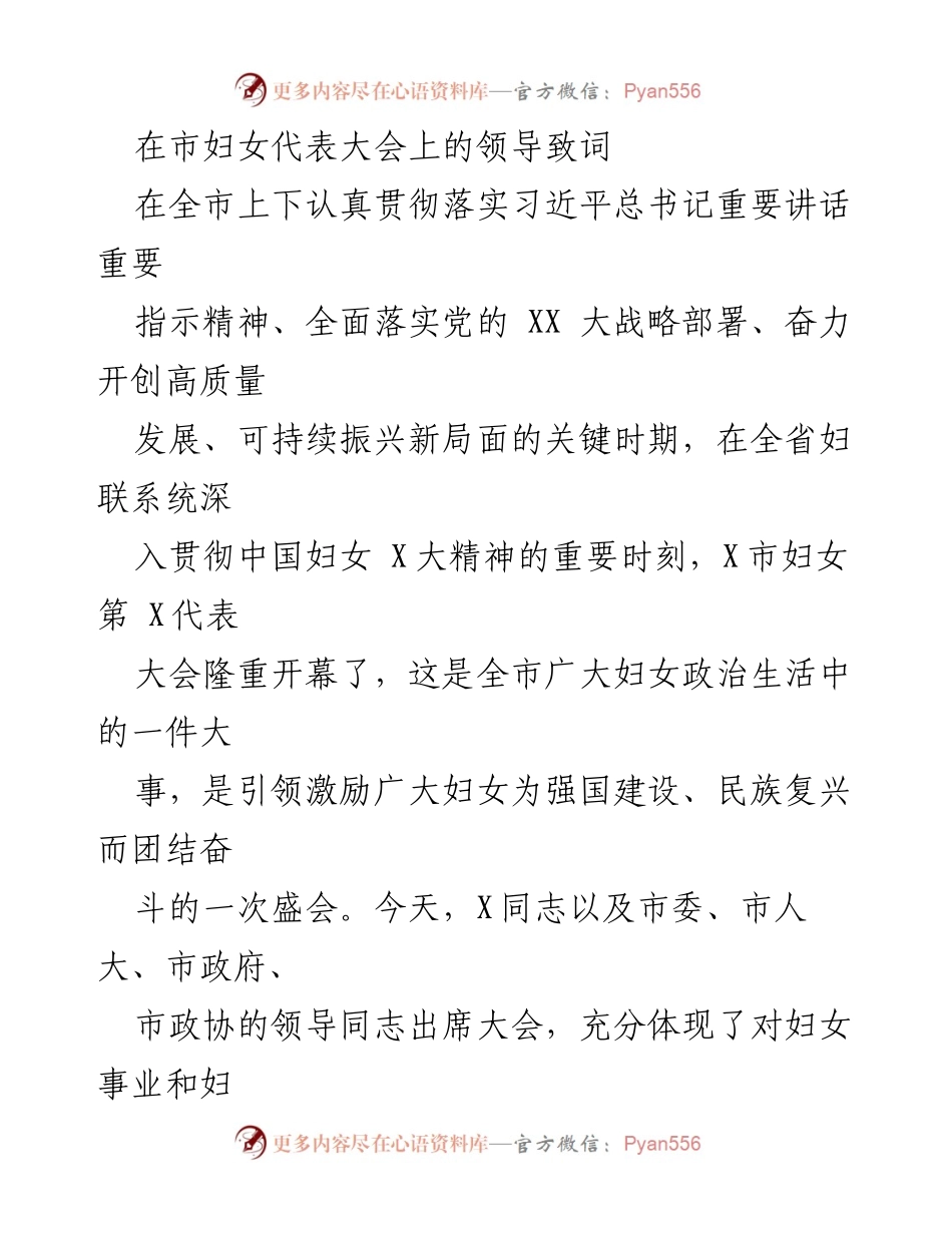 [发言] 市妇女代表大会 - 在新时代背景下推动妇女事业发展的重要讲话.docx_第1页