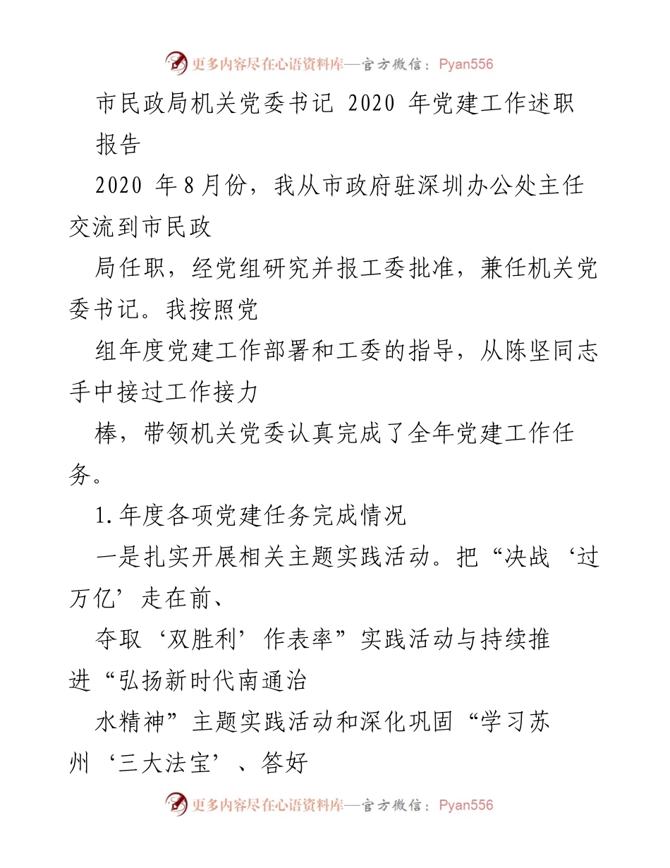 [发言] 市民政局党建工作总结 - 2020年市民政局党建工作述职报告.docx_第1页