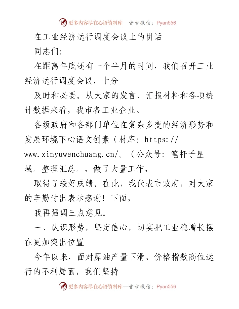 [发言] 工业经济运行调度会议 - 强调稳增长，冲刺四季度工业经济目标.docx_第1页