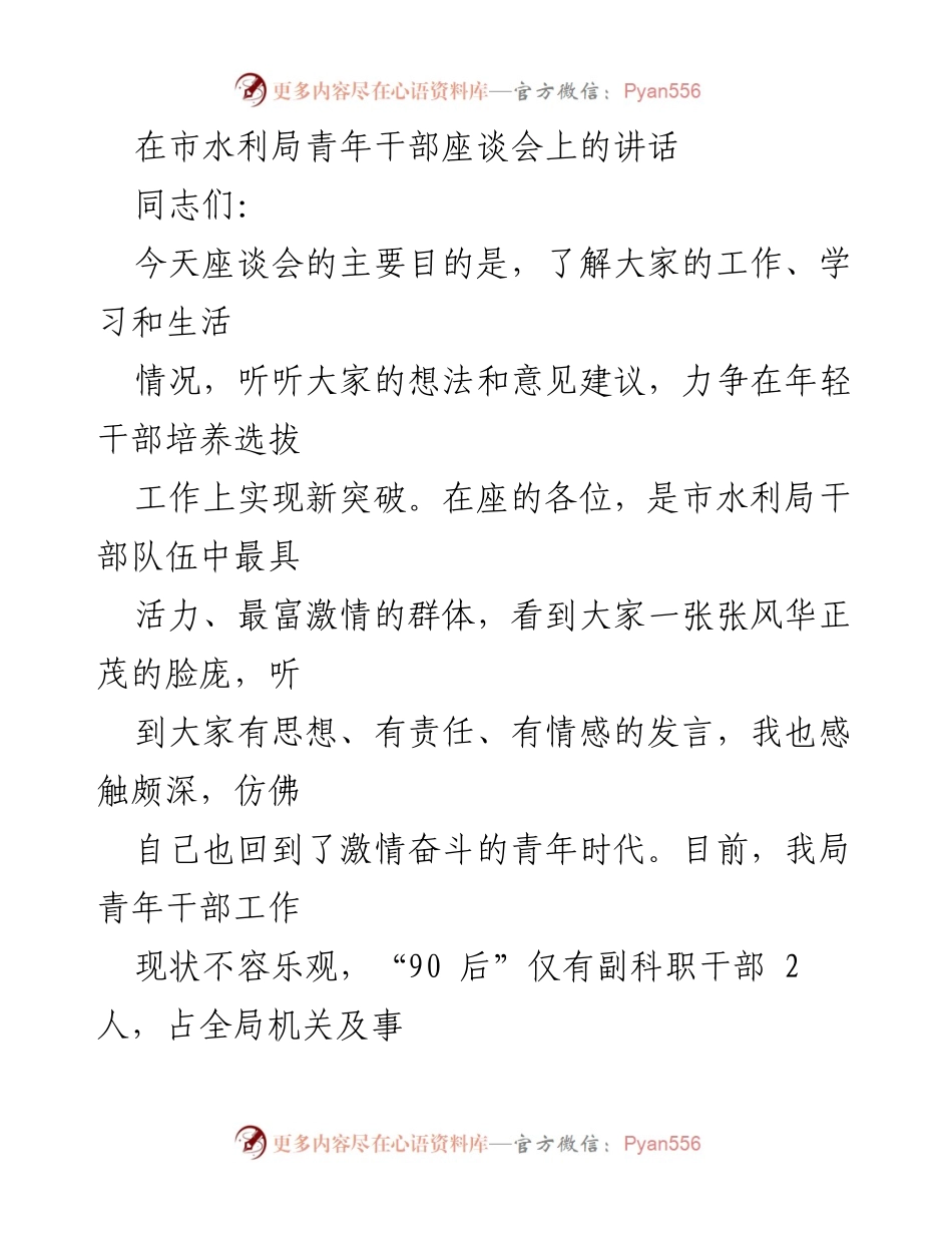 [发言] 市水利局青年干部座谈会 - 培养青年干部的情怀与格局.docx_第1页