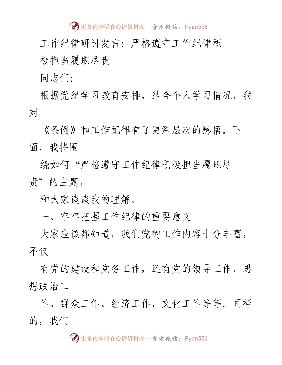 [发言] 工作纪律研讨 - 严格遵守工作纪律，积极担当履职尽责.docx_第1页