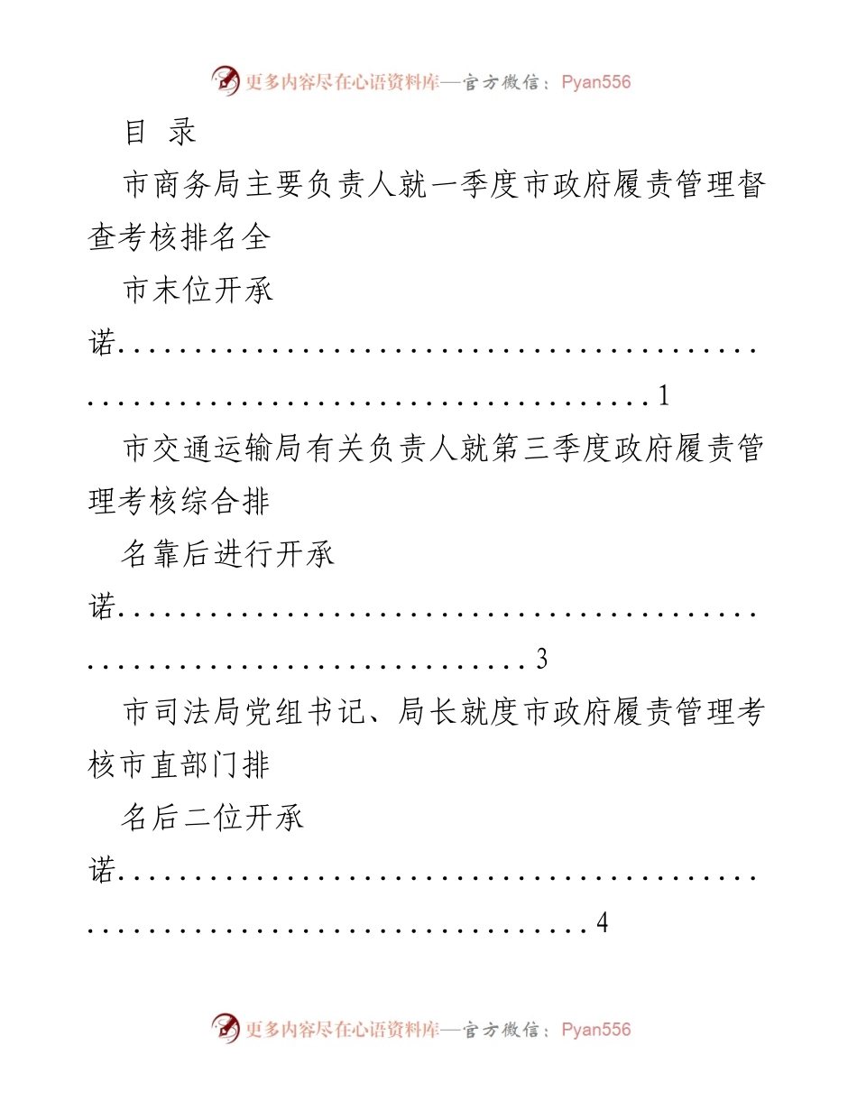 [发言] 市政府履责管理考核末位单位开承诺总结与反思.docx_第1页