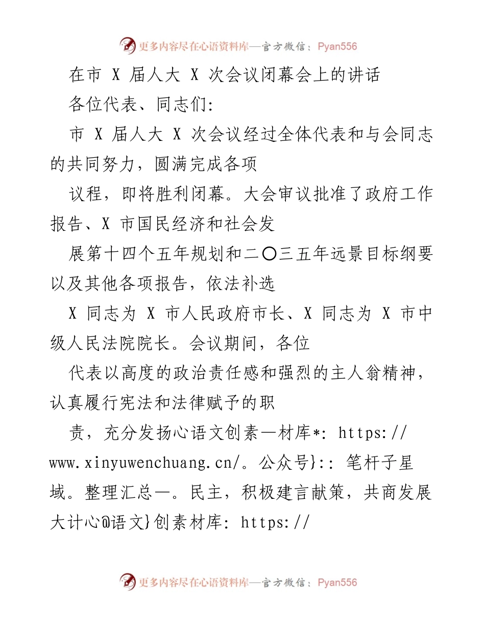 [发言] 市人大会议闭幕会 - 市 X 届人大 X 次会议闭幕讲话总结.docx_第1页